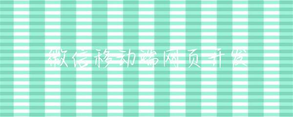 微信移動端網(wǎng)頁開發(fā) 機遇、挑戰(zhàn)與最佳實踐